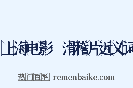 上海电影·滑稽片近义词是什么意思的图片